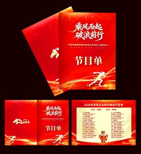 喜庆晚会节目单设计展示