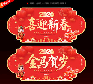 2026马年吊旗