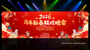 马年晚会背景