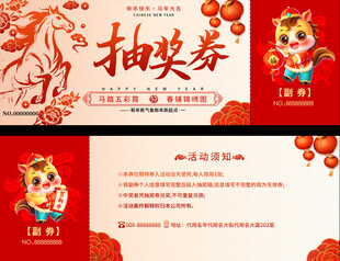 马年年抽奖券模板