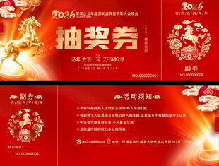 2026喜庆抽奖券