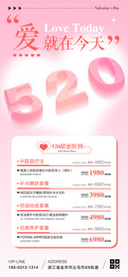 520情人节医美活动海报