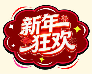 新年狂欢主题装饰元素