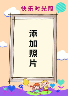 快乐时光照片模板