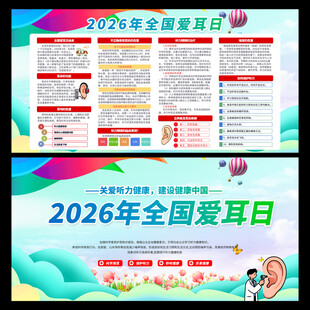 2026全国爱耳日宣传栏