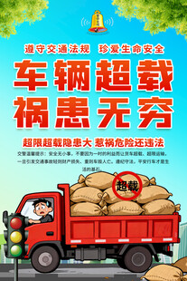 车辆超载海报
