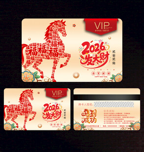 2026马年会员卡
