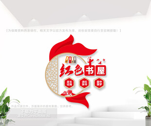 红色书屋文化墙