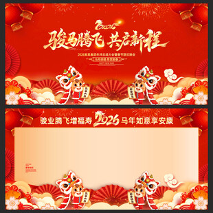 马年年会背景年会