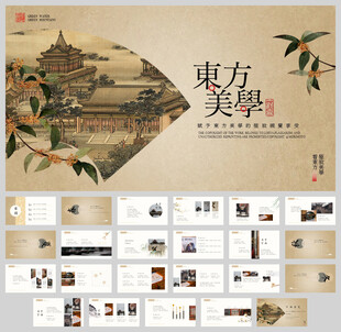 中国风东方美学ppt模板