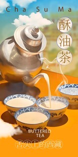 酥油茶海报