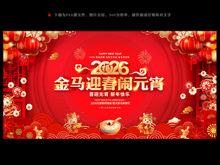 2026元宵节晚会背景