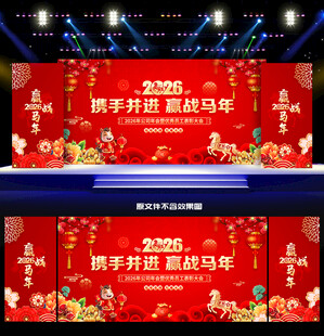 2026马年年会舞台背景