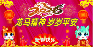 龙马精神贺岁图