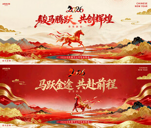 马年春节中式年会活动背景板