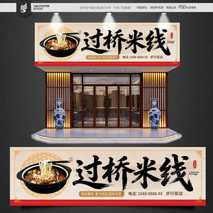 过桥米线招牌
