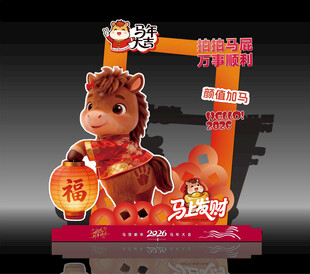 马年造型