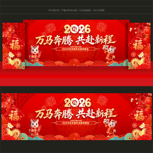 马年舞台背景