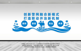 警网融合文化墙