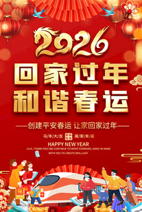 2026马年春运海报