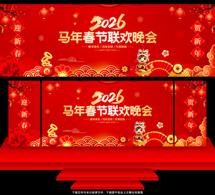 马年春节联欢晚会