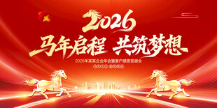 马年年会舞台背景