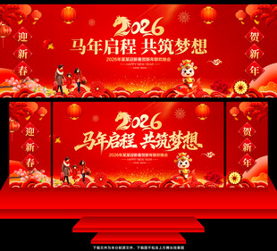 马年年会舞台背景