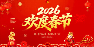 2026欢度春节
