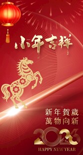 小年吉祥2026马年海报