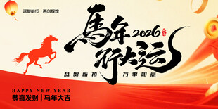 马年行大运展板