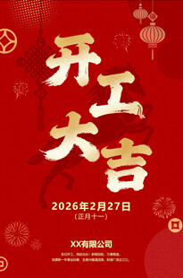 2026年马年春节开工大吉海报