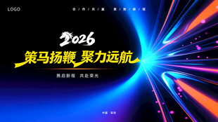 企业年会活动展板素材背景