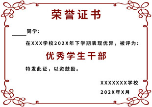 优秀学生干部荣誉证书