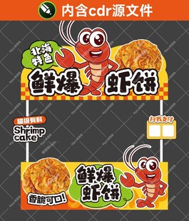 虾饼摊位设计