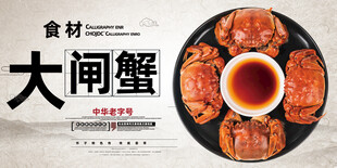 大闸蟹
