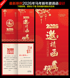 喜庆中国风新年年会晚会邀请函