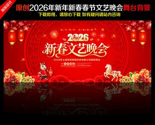 2026新春文艺晚会舞台背景