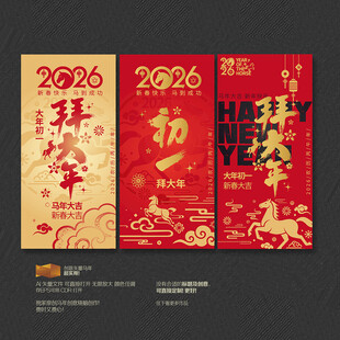 2026大年初一拜大年