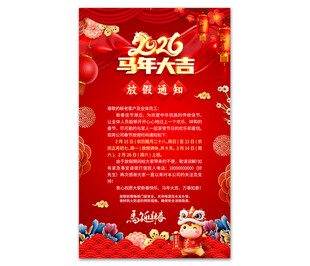 2026马年春节放假通知海报图