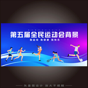 全民运动会背景