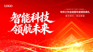 年会 背景 红色科技领航未来 