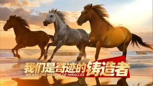 公司单位年会片头 马年片头