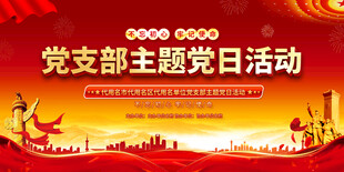 党支部主题党日活动宣传展板