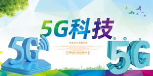 5G科技