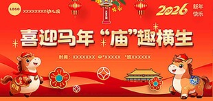 喜迎马年庙趣横生