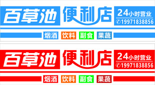 百草地便利店招牌展示