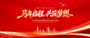 马年年会舞台背景