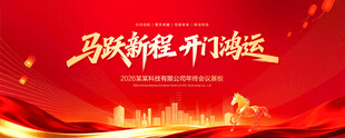 马年年会背景