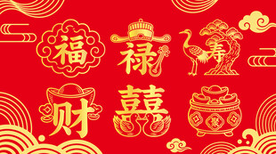 福禄寿喜财喜庆插图