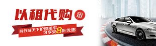 以租代购汽车